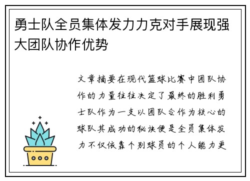 勇士队全员集体发力力克对手展现强大团队协作优势