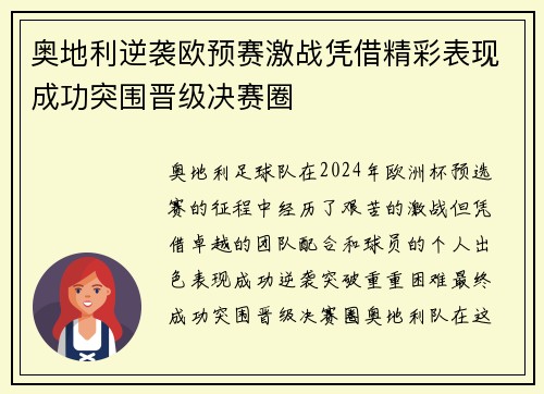奥地利逆袭欧预赛激战凭借精彩表现成功突围晋级决赛圈
