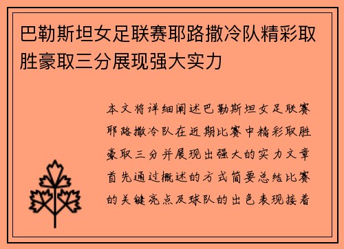 巴勒斯坦女足联赛耶路撒冷队精彩取胜豪取三分展现强大实力