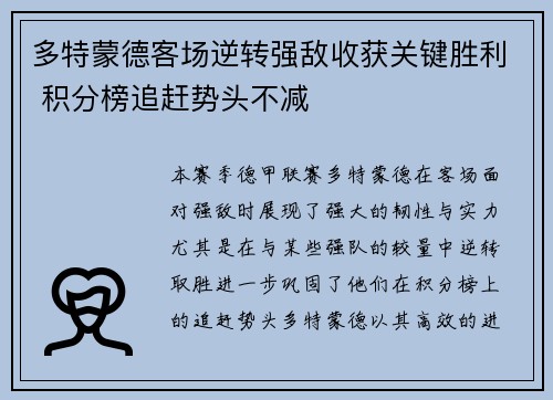 多特蒙德客场逆转强敌收获关键胜利 积分榜追赶势头不减