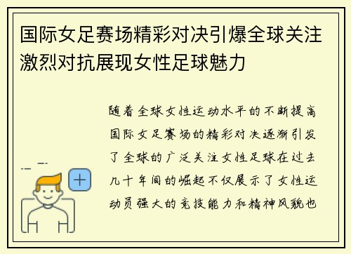 国际女足赛场精彩对决引爆全球关注激烈对抗展现女性足球魅力