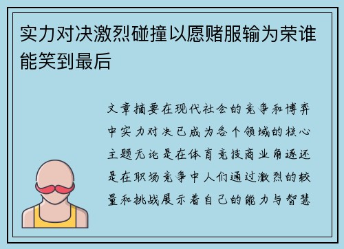 实力对决激烈碰撞以愿赌服输为荣谁能笑到最后
