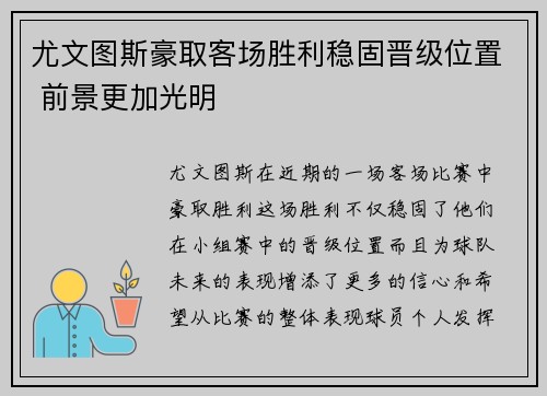 尤文图斯豪取客场胜利稳固晋级位置 前景更加光明
