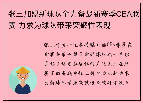 张三加盟新球队全力备战新赛季CBA联赛 力求为球队带来突破性表现
