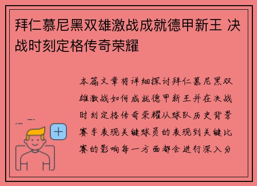拜仁慕尼黑双雄激战成就德甲新王 决战时刻定格传奇荣耀