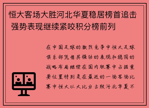 恒大客场大胜河北华夏稳居榜首追击 强势表现继续紧咬积分榜前列