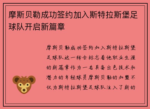 摩斯贝勒成功签约加入斯特拉斯堡足球队开启新篇章