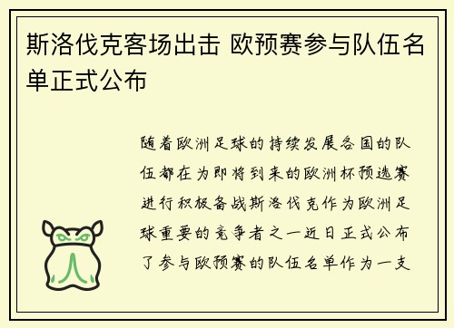斯洛伐克客场出击 欧预赛参与队伍名单正式公布