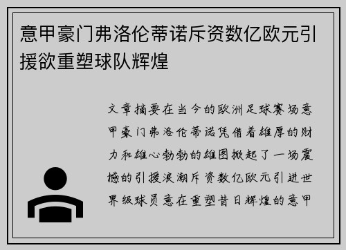 意甲豪门弗洛伦蒂诺斥资数亿欧元引援欲重塑球队辉煌