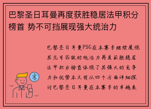 巴黎圣日耳曼再度获胜稳居法甲积分榜首 势不可挡展现强大统治力