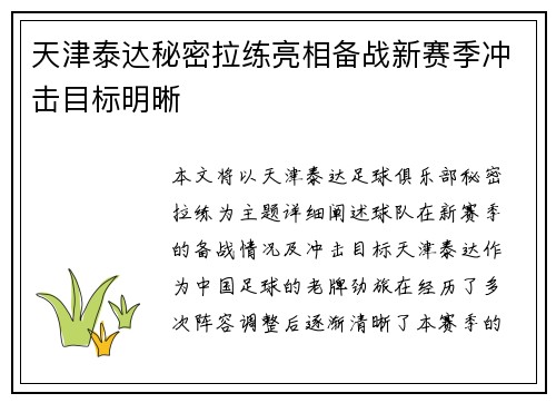 天津泰达秘密拉练亮相备战新赛季冲击目标明晰