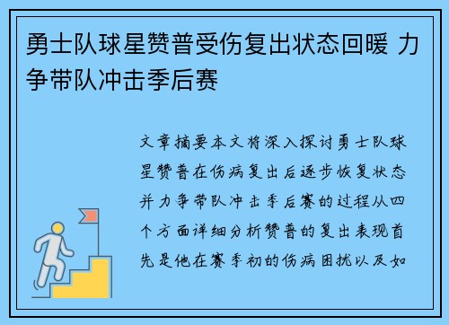 勇士队球星赞普受伤复出状态回暖 力争带队冲击季后赛
