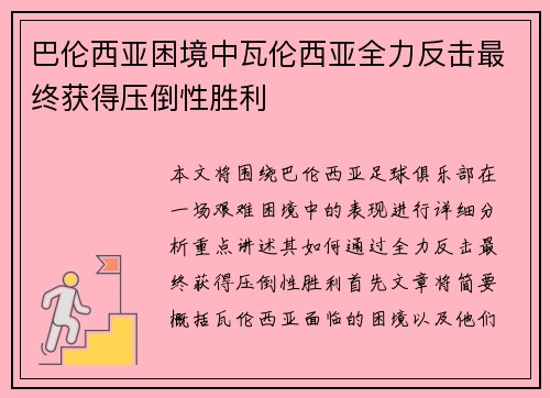 巴伦西亚困境中瓦伦西亚全力反击最终获得压倒性胜利