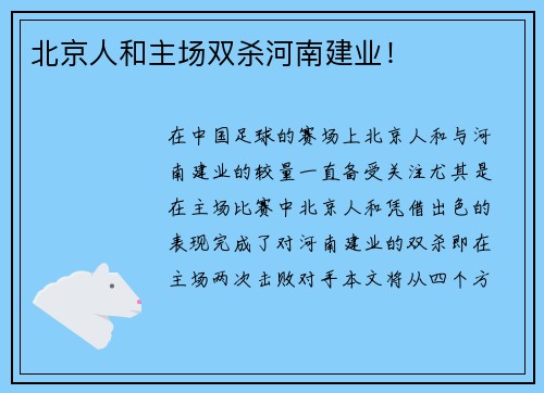 北京人和主场双杀河南建业！