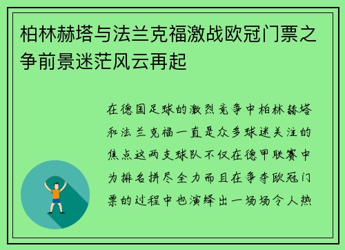 柏林赫塔与法兰克福激战欧冠门票之争前景迷茫风云再起