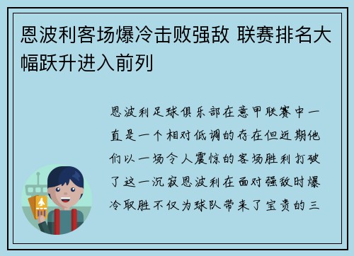 恩波利客场爆冷击败强敌 联赛排名大幅跃升进入前列