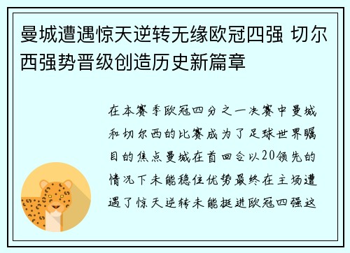 曼城遭遇惊天逆转无缘欧冠四强 切尔西强势晋级创造历史新篇章
