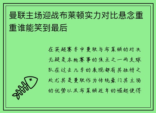 曼联主场迎战布莱顿实力对比悬念重重谁能笑到最后