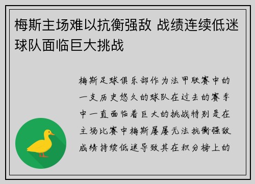 梅斯主场难以抗衡强敌 战绩连续低迷球队面临巨大挑战