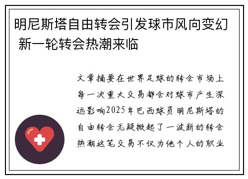 明尼斯塔自由转会引发球市风向变幻 新一轮转会热潮来临
