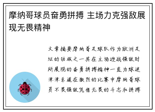 摩纳哥球员奋勇拼搏 主场力克强敌展现无畏精神