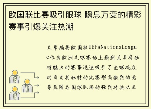 欧国联比赛吸引眼球 瞬息万变的精彩赛事引爆关注热潮
