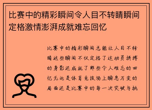 比赛中的精彩瞬间令人目不转睛瞬间定格激情澎湃成就难忘回忆