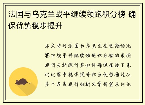 法国与乌克兰战平继续领跑积分榜 确保优势稳步提升