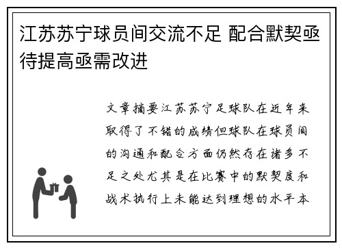 江苏苏宁球员间交流不足 配合默契亟待提高亟需改进
