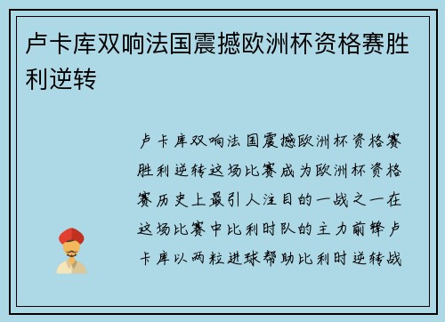 卢卡库双响法国震撼欧洲杯资格赛胜利逆转