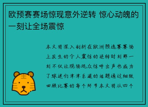 欧预赛赛场惊现意外逆转 惊心动魄的一刻让全场震惊