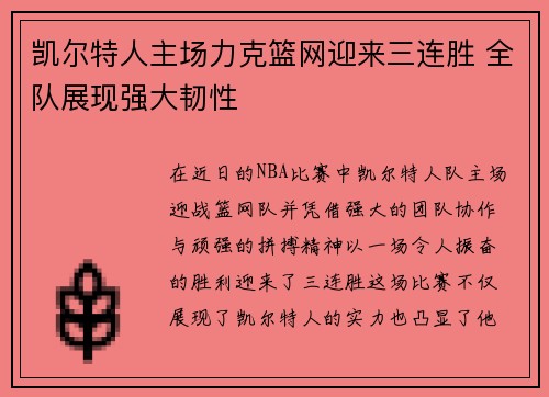 凯尔特人主场力克篮网迎来三连胜 全队展现强大韧性