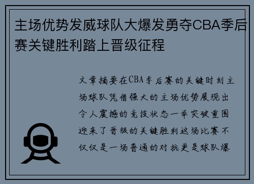 主场优势发威球队大爆发勇夺CBA季后赛关键胜利踏上晋级征程