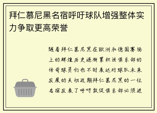 拜仁慕尼黑名宿呼吁球队增强整体实力争取更高荣誉