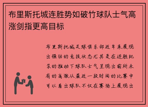 布里斯托城连胜势如破竹球队士气高涨剑指更高目标
