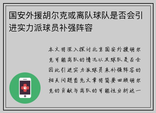 国安外援胡尔克或离队球队是否会引进实力派球员补强阵容