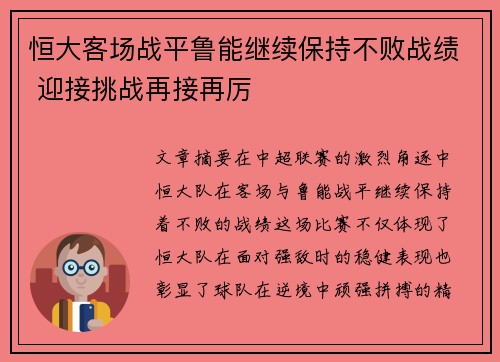 恒大客场战平鲁能继续保持不败战绩 迎接挑战再接再厉