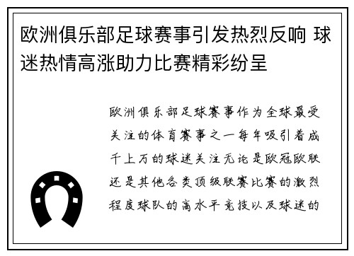 欧洲俱乐部足球赛事引发热烈反响 球迷热情高涨助力比赛精彩纷呈