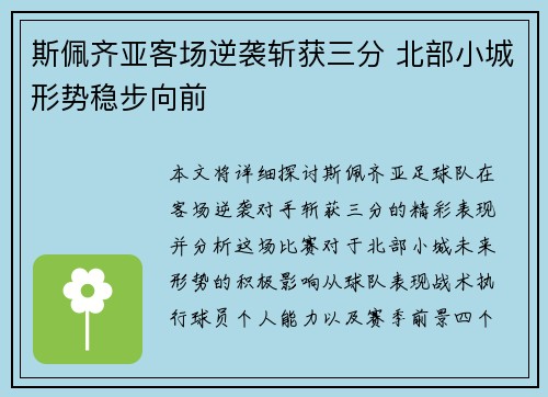 斯佩齐亚客场逆袭斩获三分 北部小城形势稳步向前