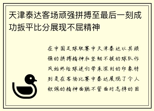 天津泰达客场顽强拼搏至最后一刻成功扳平比分展现不屈精神