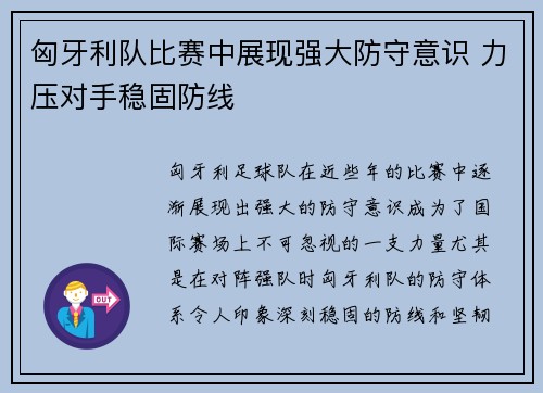 匈牙利队比赛中展现强大防守意识 力压对手稳固防线