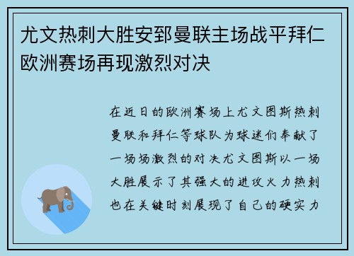 尤文热刺大胜安郅曼联主场战平拜仁欧洲赛场再现激烈对决