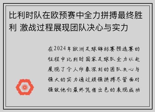 比利时队在欧预赛中全力拼搏最终胜利 激战过程展现团队决心与实力