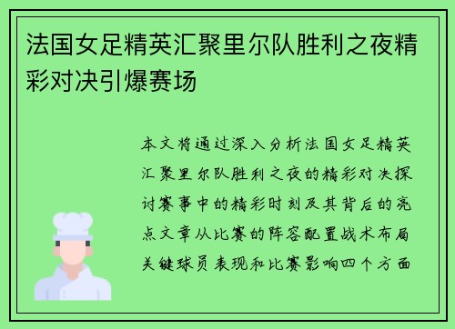法国女足精英汇聚里尔队胜利之夜精彩对决引爆赛场