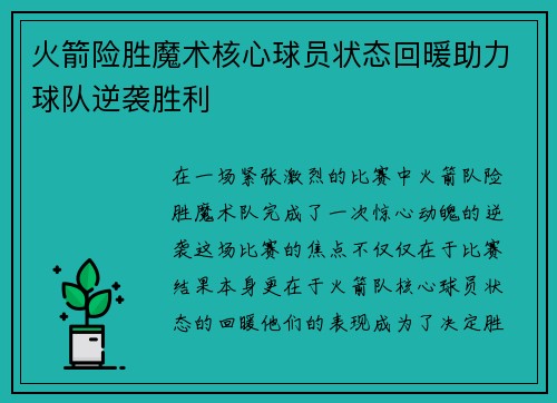 火箭险胜魔术核心球员状态回暖助力球队逆袭胜利