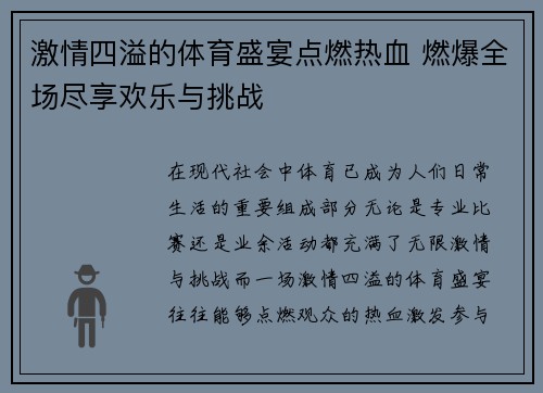 激情四溢的体育盛宴点燃热血 燃爆全场尽享欢乐与挑战