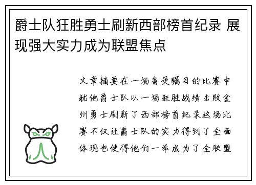 爵士队狂胜勇士刷新西部榜首纪录 展现强大实力成为联盟焦点