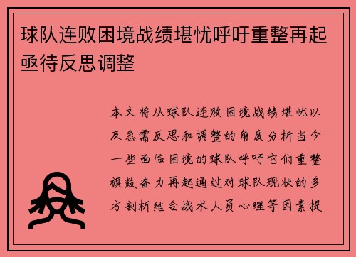 球队连败困境战绩堪忧呼吁重整再起亟待反思调整