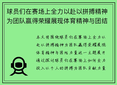 球员们在赛场上全力以赴以拼搏精神为团队赢得荣耀展现体育精神与团结力量