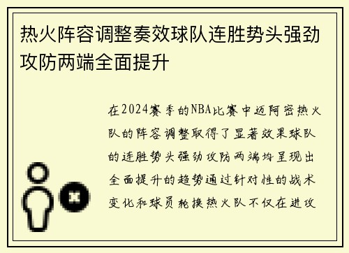 热火阵容调整奏效球队连胜势头强劲攻防两端全面提升